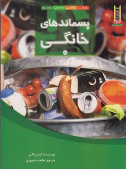 عکس پسماندهای خانگی