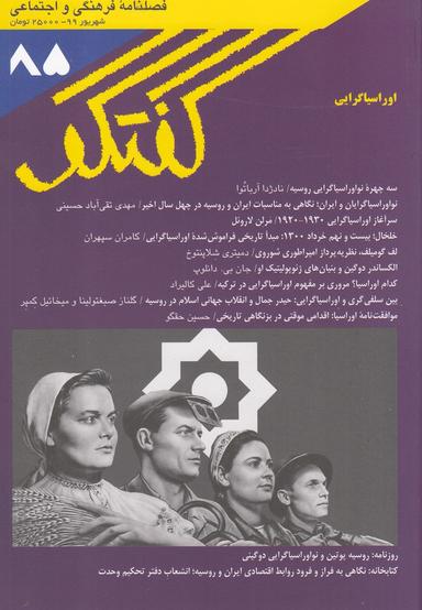 عکس مجله فصلنامه فرهنگی و اجتماعی گفتگو ۸۵