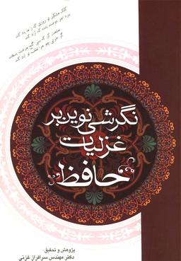 عکس نگرشی نوین بر غزلیات حافظ