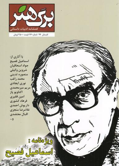 عکس مجله برگ هنر دو ماهنامه ادبیات داستانی شماره ۲۶