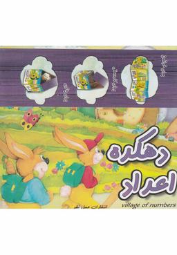 عکس دهکده اعداد