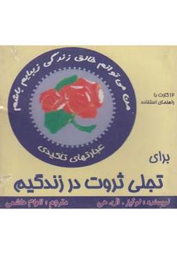عکس عبارت‌های تاکیدی برای تجلی ثروت در زندگی