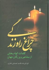 عکس چراغ راه زندگی