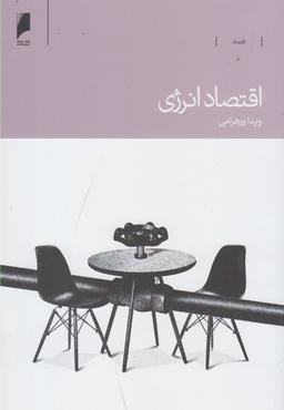 عکس اقتصاد انرژی