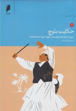 عکس حکایت بلوچ ۷ جلدی