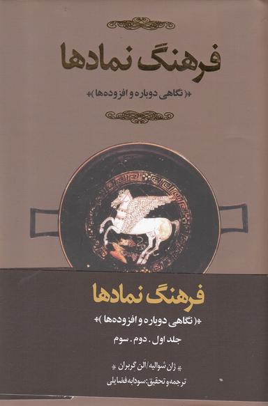 عکس فرهنگ نمادها ۳ جلدی نگاهی دوباره و افزوده‌ها