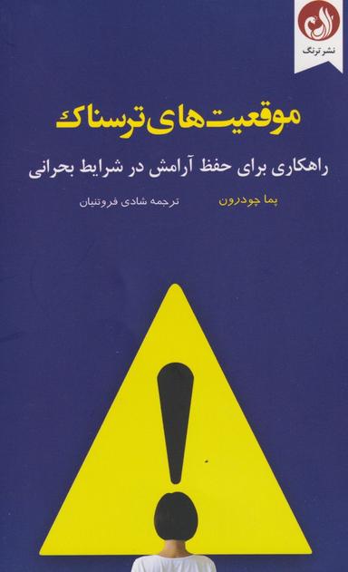 عکس موقعیت‌های ترسناک راهکاری برای حفظ آرامش در شرایط بحرانی
