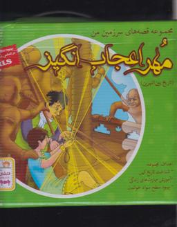 عکس مهر اعجاب انگیز مجموعه ۷ جلدی