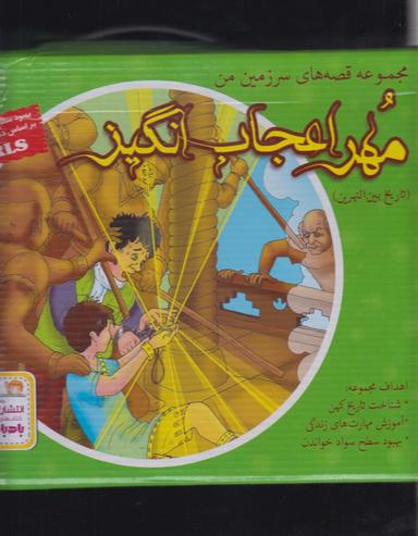 عکس مهر اعجاب انگیز مجموعه ۷ جلدی
