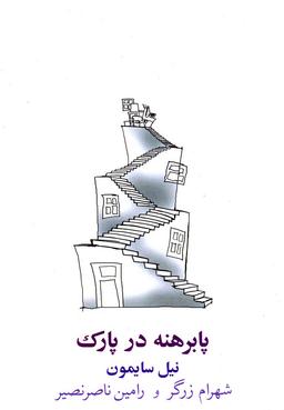 عکس پابرهنه در پارک