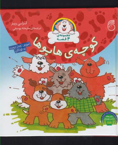 عکس کوچهٔ هاپوها مجموعه ۴ قصه