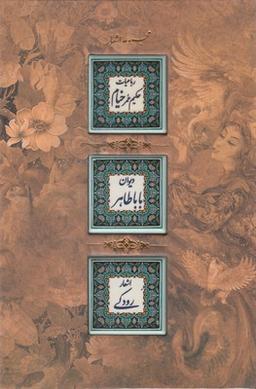 عکس رباعیات خیام، دیوان باباطاهر، اشعار رودکی