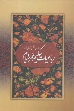 عکس رباعیات خیام وزیری