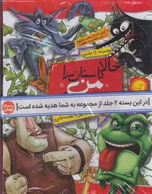 عکس حالا داستان را من مجموعه ۱۲ جلدی