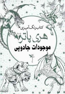عکس کتاب رنگ آمیزی (هری پاتر۲، موجودات جادویی)