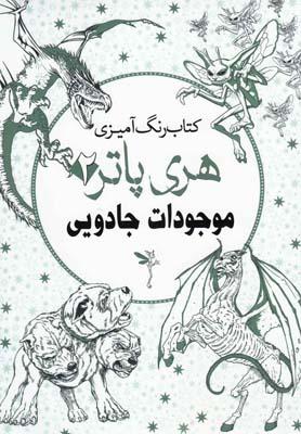 عکس کتاب رنگ آمیزی (هری پاتر۲، موجودات جادویی)