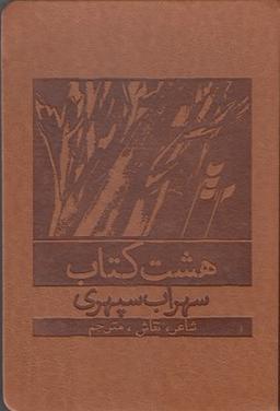 عکس هشت کتاب سهراب