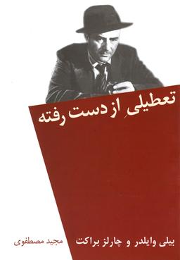 عکس تعطیلی از دست رفته وایلدر