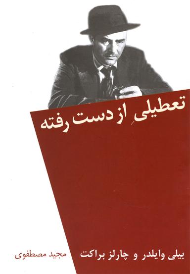 عکس تعطیلی از دست رفته وایلدر