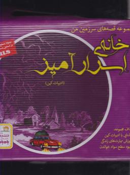عکس خانه اسرار آمیز مجموعه ۹ جلدی