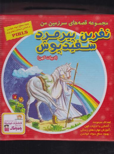 عکس نفرین پیرمرد سفیدپوش مجموعه ۱۰ جلدی