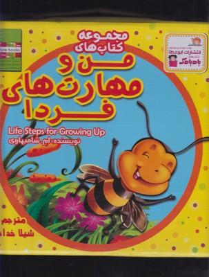 عکس من و مهارت فردا مجموعه ۲۰جلدی