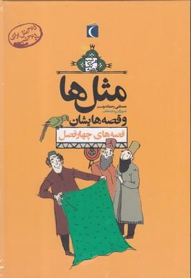 عکس مثل‌ها و قصه‌هایشان مجموعه چهار فصل