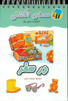 عکس معمای انگشتی (در سفر)