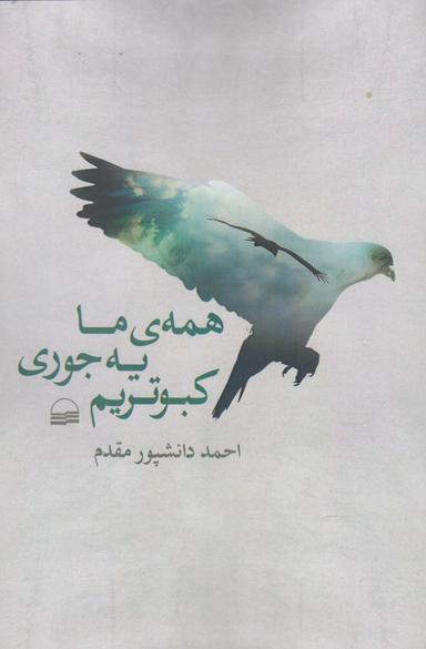 عکس همهٔ ما یه‌جوری کبوتریم