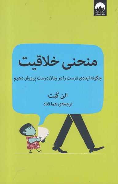 عکس منحنی خلاقیت چگونه ایدهٔ درست در زمان درست پرورش دهیم