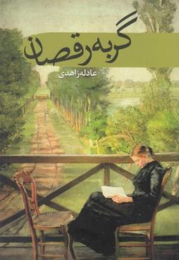 عکس گربه رقصان