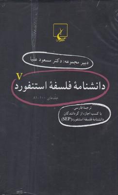 عکس دانشنامه استنفورد (مجموعه ۸۱تا۱۰۰)