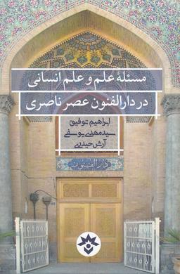 عکس مسئله علم و علم انسانی در دارالفنون عصر ناصری