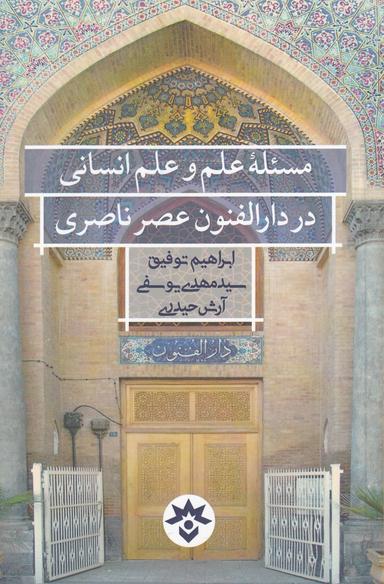 عکس مسئله علم و علم انسانی در دارالفنون عصر ناصری