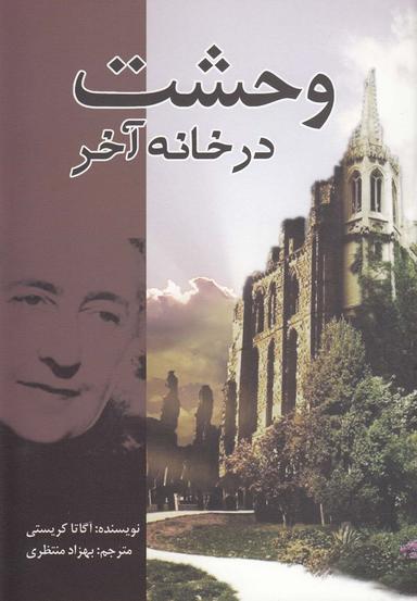 عکس وحشت در خانه آخر