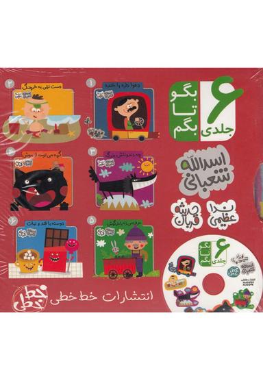 عکس بگو تا بگم مجموعه ۶ جلدی