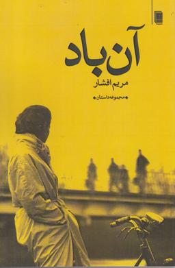 عکس آن باد