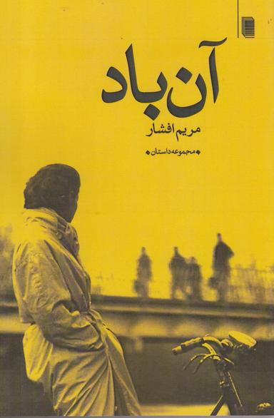 عکس آن باد