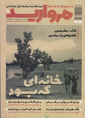 عکس مجله مروارید دو ماهنامهٔ فرهنگی شماره ۱۷