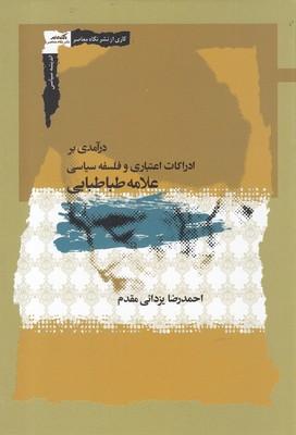 عکس درآمدی بر ادراکات اعتباری و فلسفه سیاسی