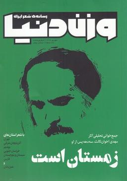 عکس مجله وزن دنیا شماره ۸ زمستان است