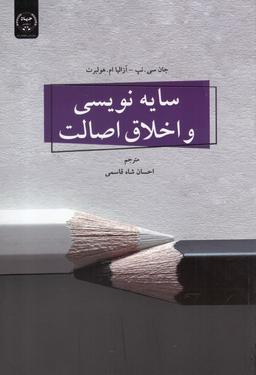عکس سایه نویسی و اخلاق اصالت