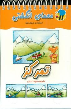 عکس معمای انگشتی تمرکز
