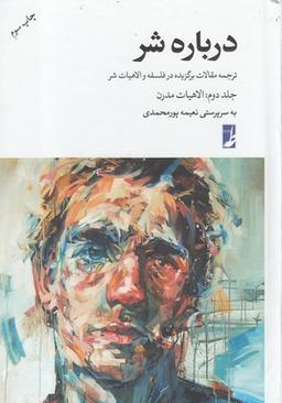 عکس درباره شر جلد دوم، الاهیات مدرن