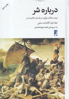 عکس درباره شر جلد اول، الاهیات سنتی