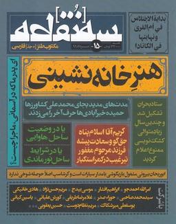 عکس مجله سه نقطه (۱۵) مردادماه۹۹