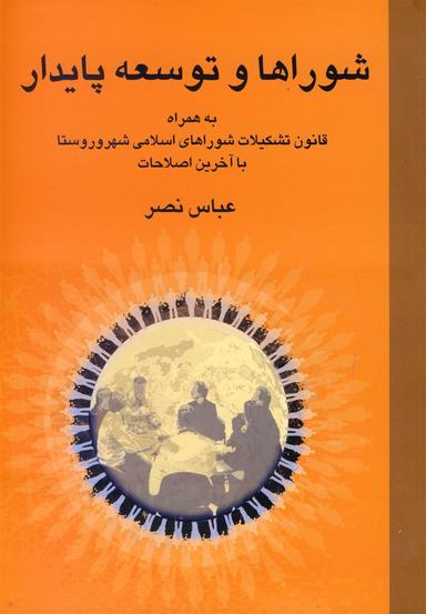 عکس شوراها و توسعه پایدار