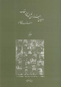عکس والیان و استانداران فارس بین دو انقلاب