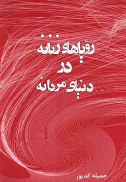 عکس رویاهای زنانه در دنیای مردانه