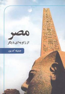 عکس مصر از زاویه‌ای دیگر